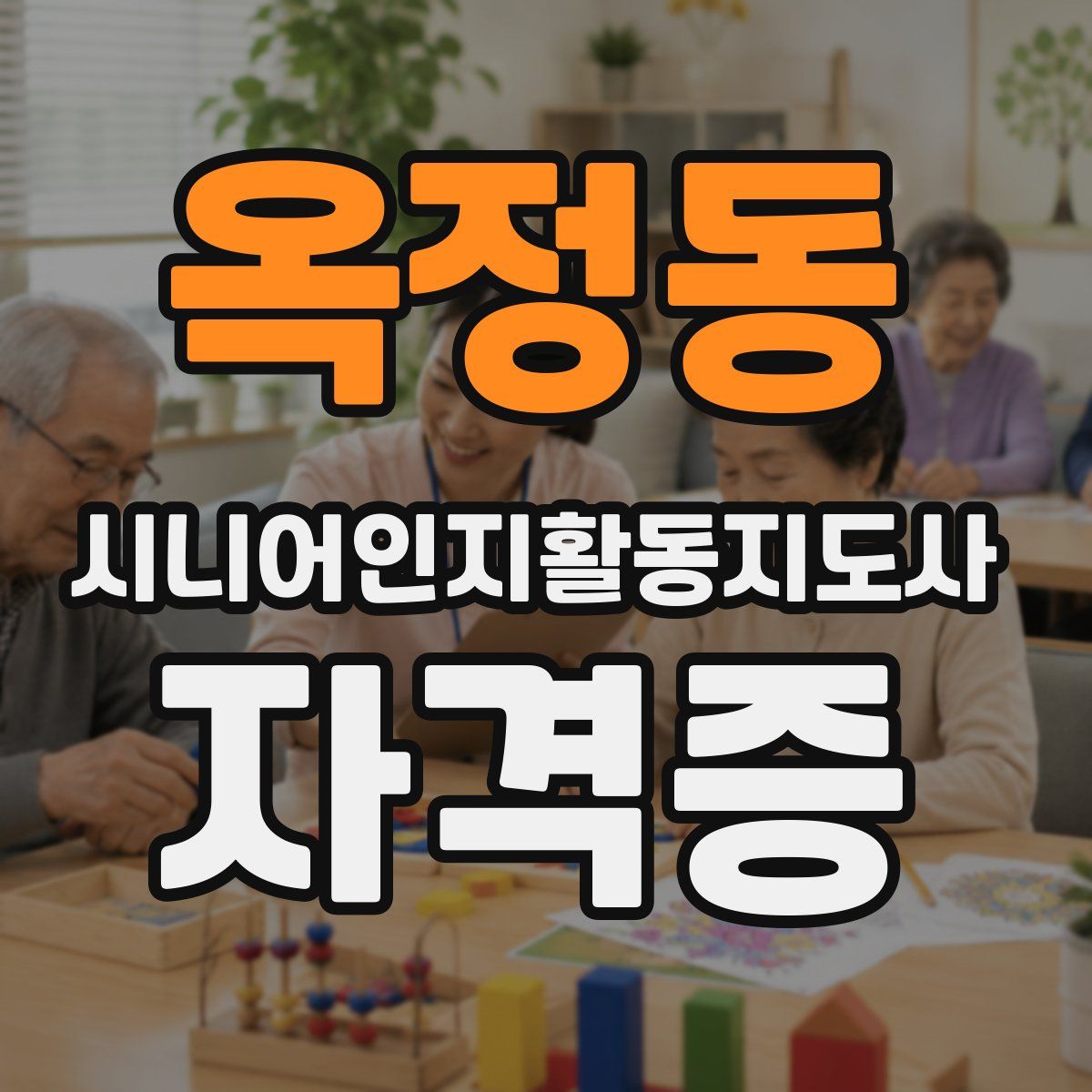 옥정동 시니어인지활동지도사 자격증