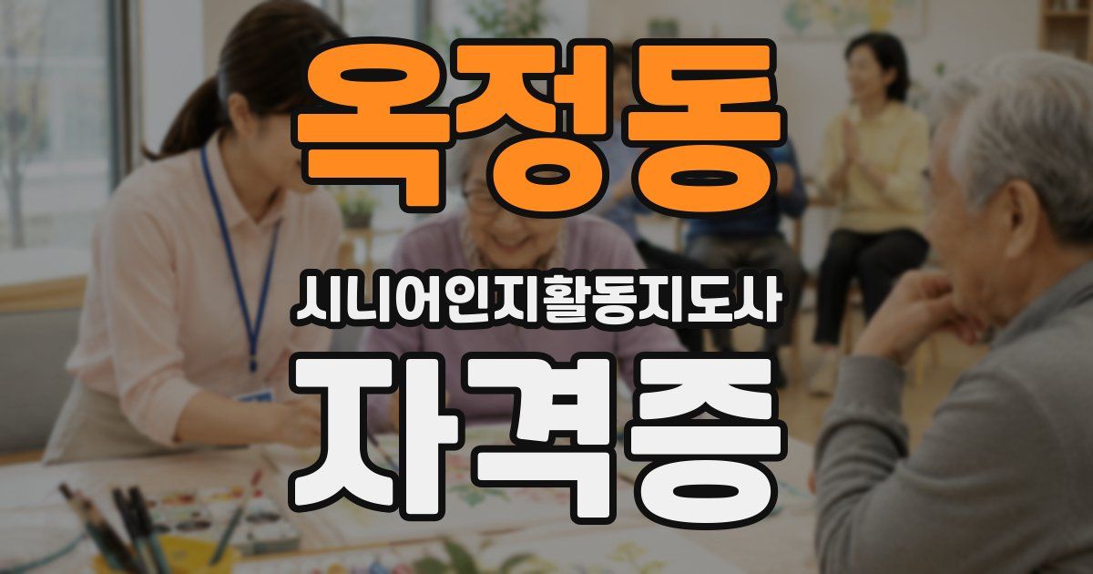 옥정동 시니어인지활동지도사 자격증
