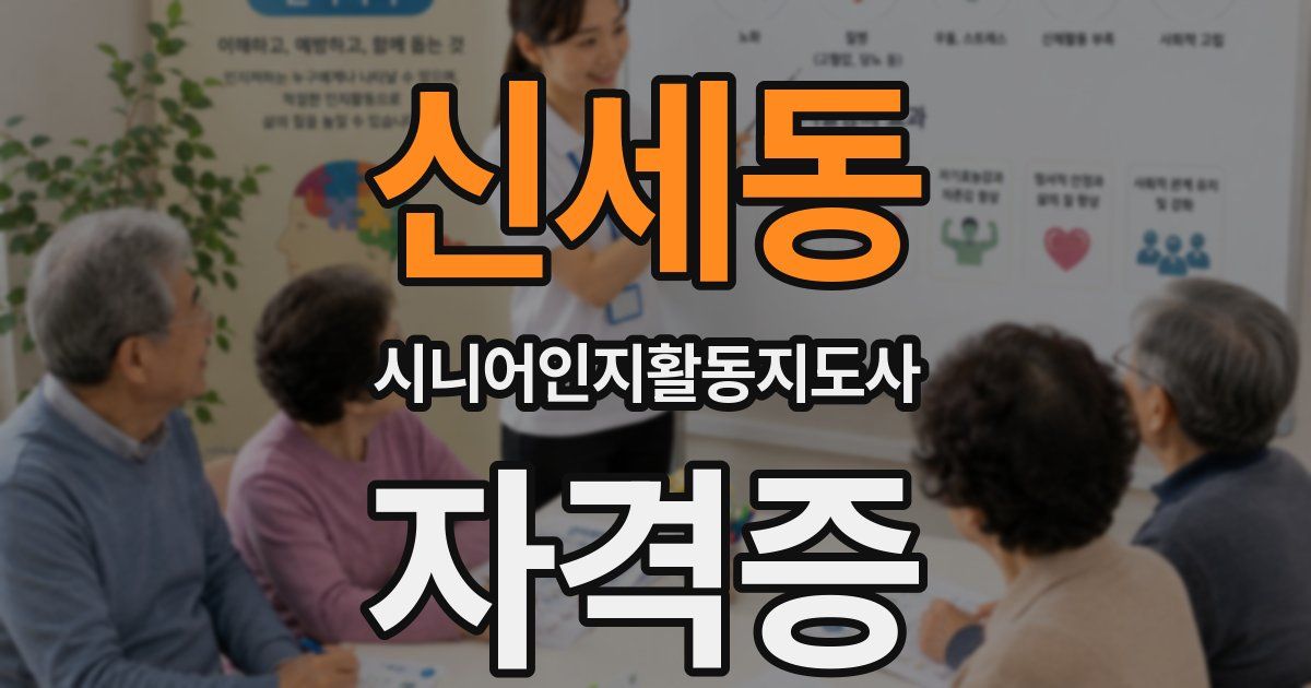 신세동 시니어인지활동지도사 자격증