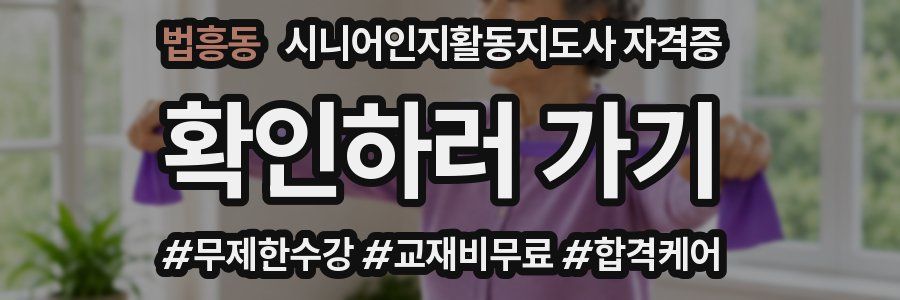 법흥동 시니어인지활동지도사 자격증