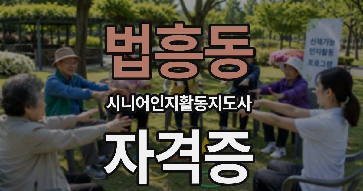 법흥동 시니어인지활동지도사 자격증