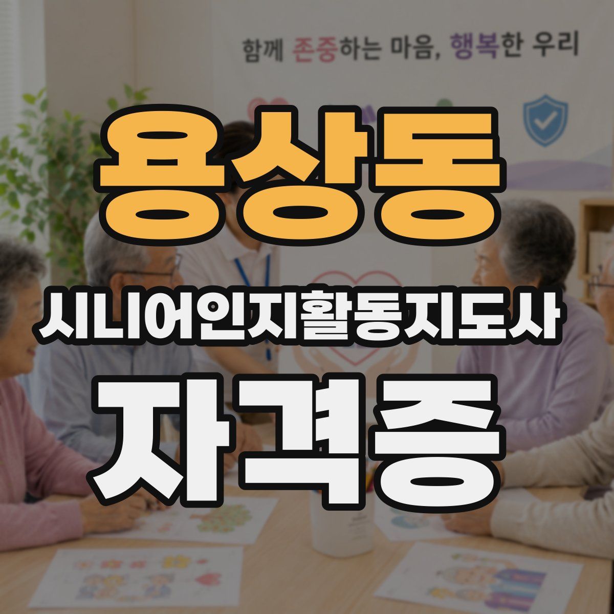 용상동 시니어인지활동지도사 자격증