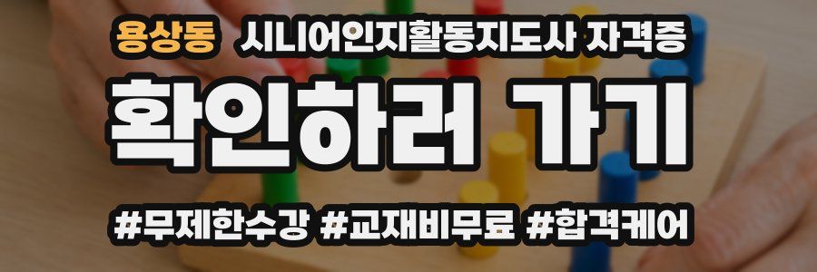 용상동 시니어인지활동지도사 자격증