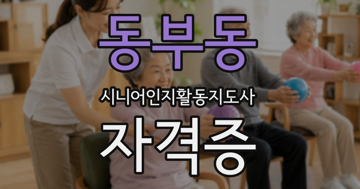동부동 시니어인지활동지도사 자격증