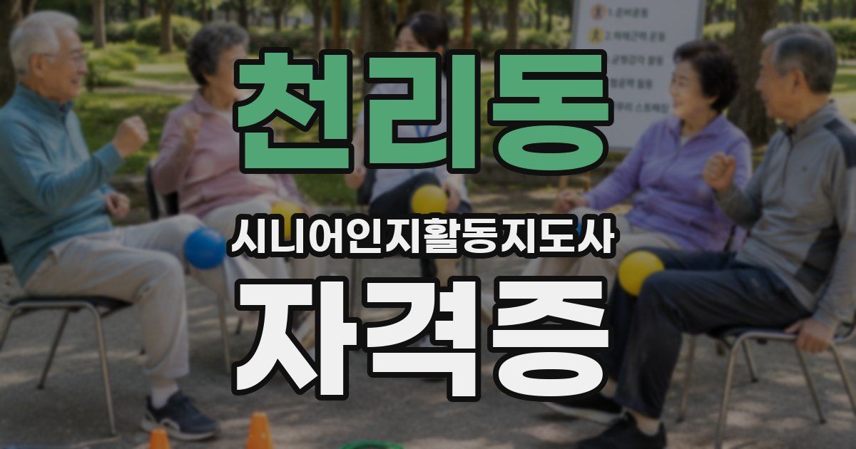 천리동 시니어인지활동지도사 자격증