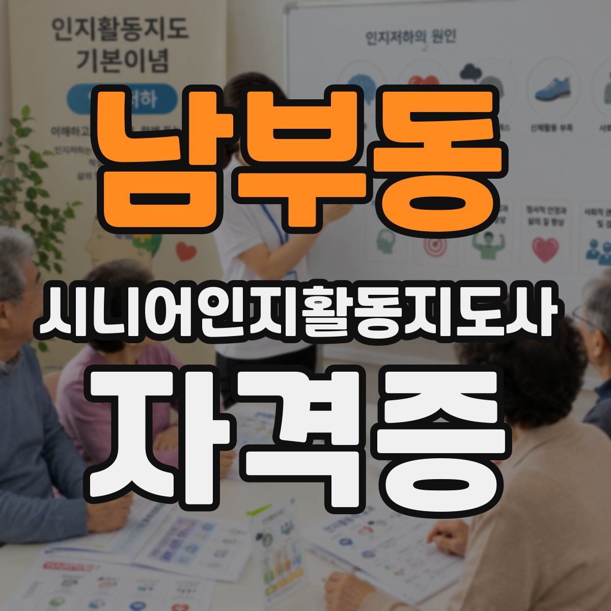 남부동 시니어인지활동지도사 자격증