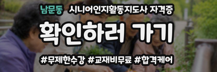 남문동 시니어인지활동지도사 자격증