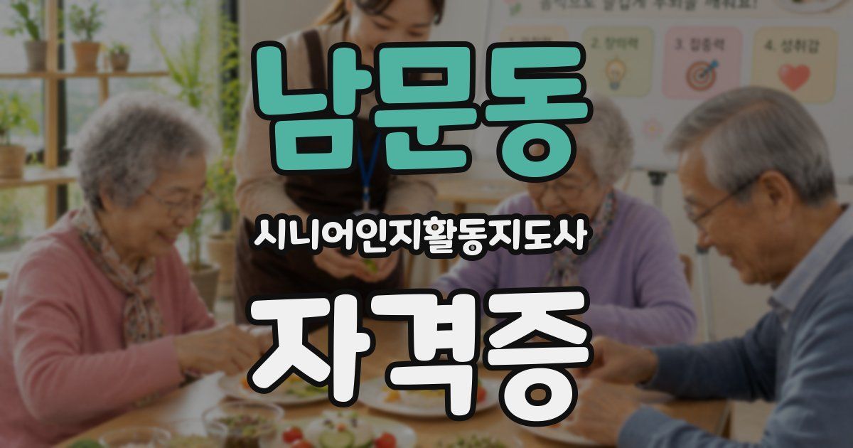 남문동 시니어인지활동지도사 자격증
