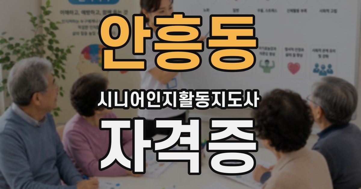 안흥동 시니어인지활동지도사 자격증