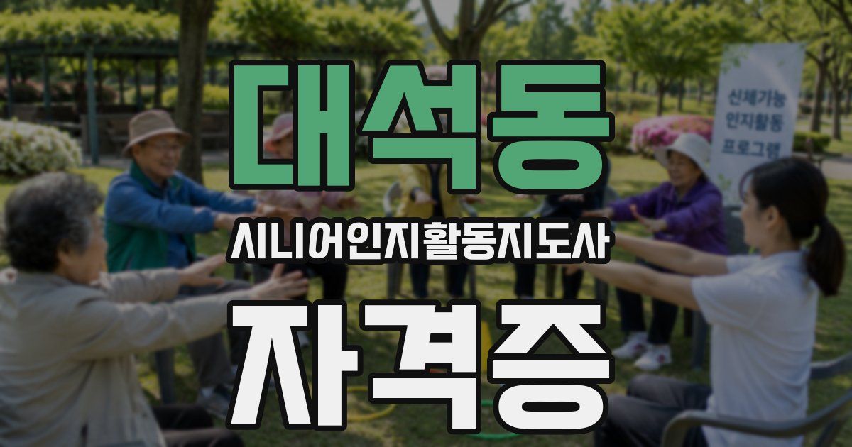 대석동 시니어인지활동지도사 자격증