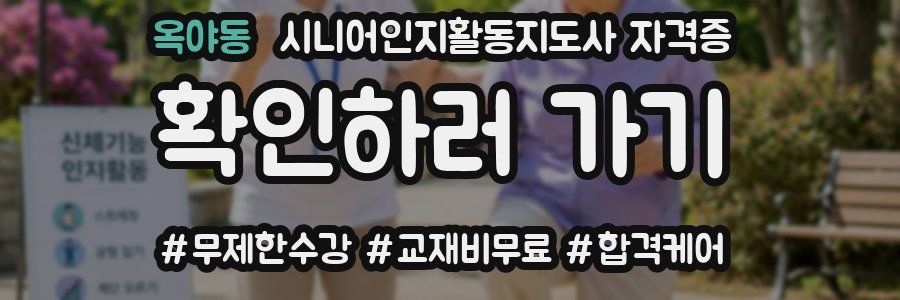 옥야동 시니어인지활동지도사 자격증