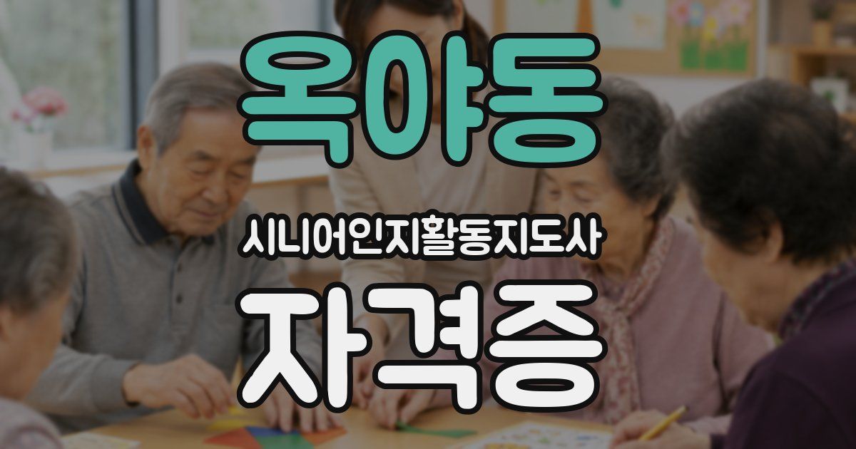 옥야동 시니어인지활동지도사 자격증