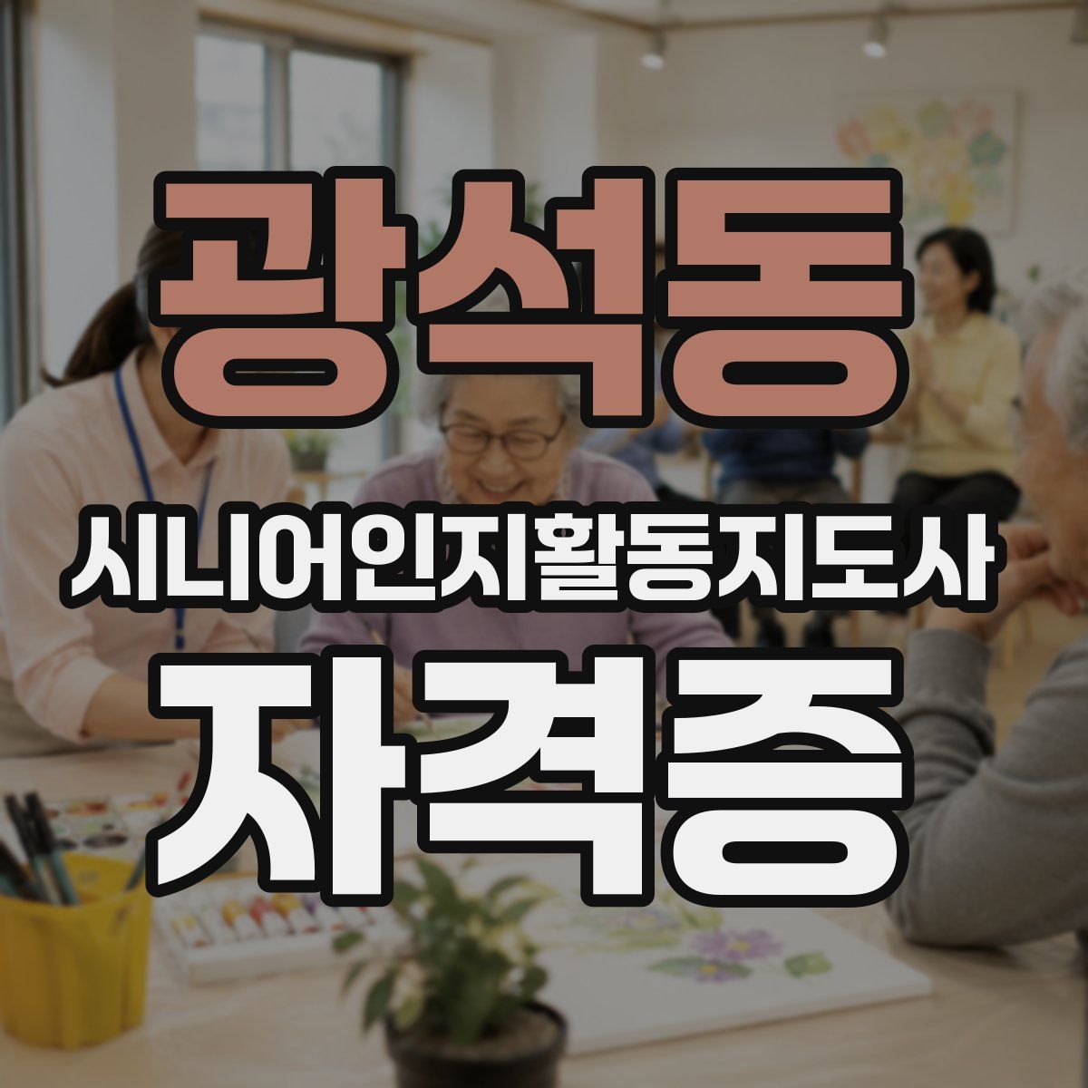 광석동 시니어인지활동지도사 자격증