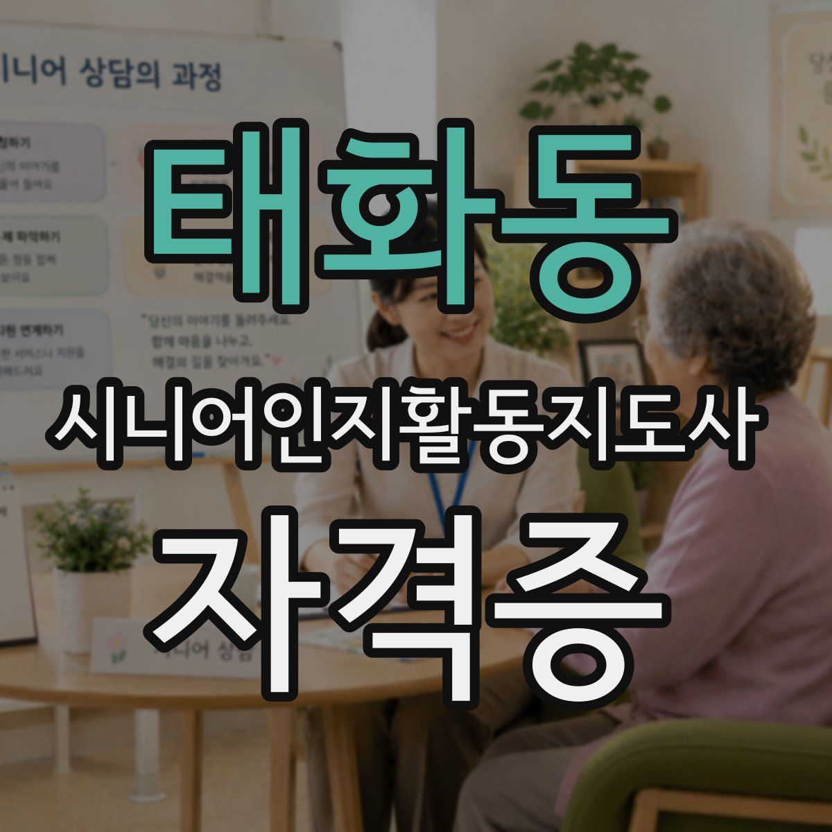 태화동 시니어인지활동지도사 자격증