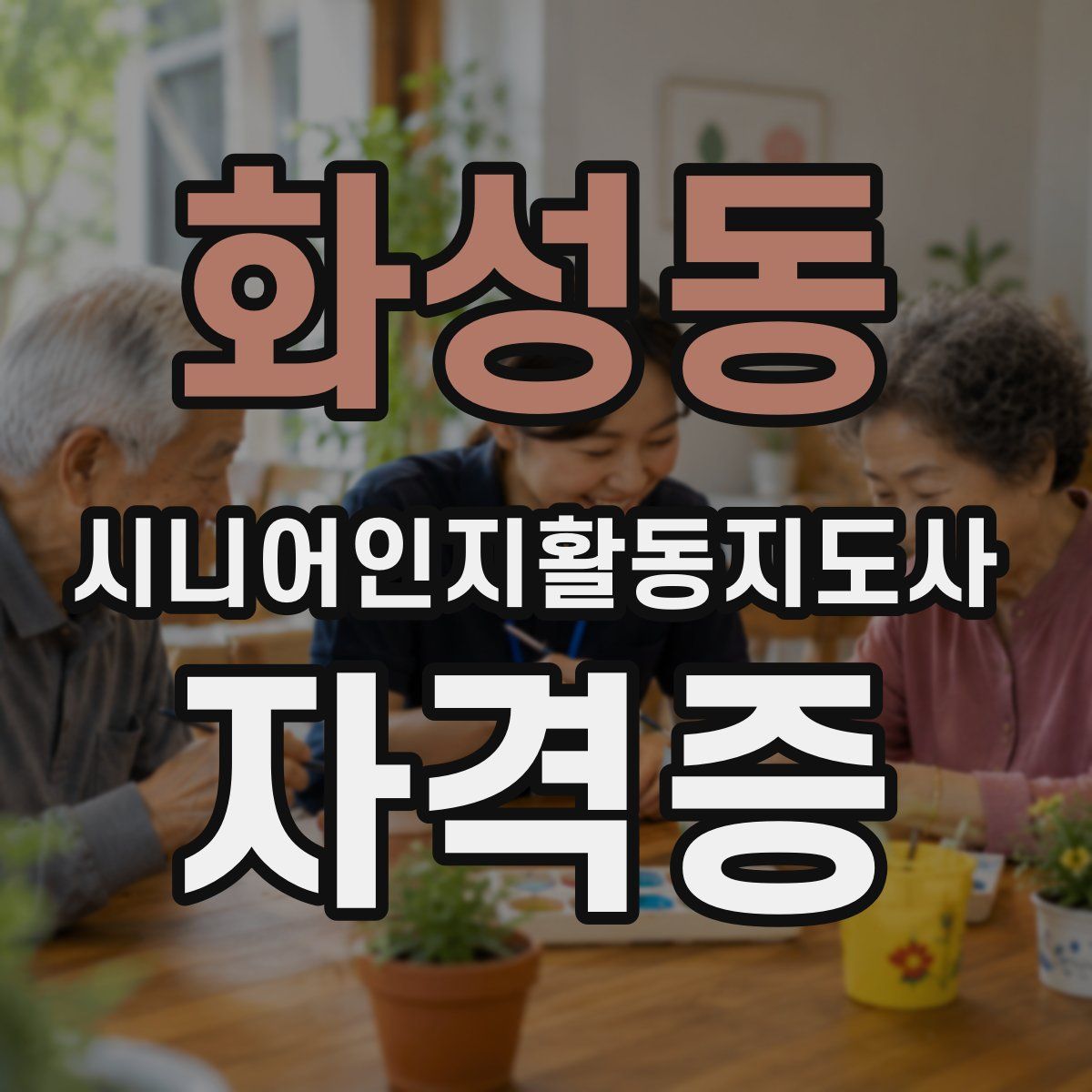 화성동 시니어인지활동지도사 자격증