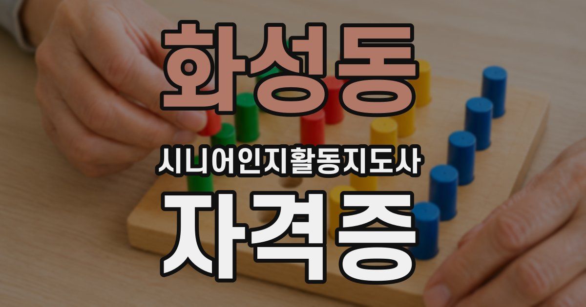 화성동 시니어인지활동지도사 자격증