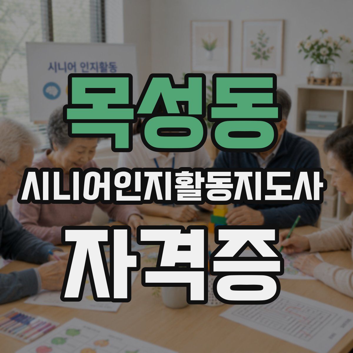 목성동 시니어인지활동지도사 자격증