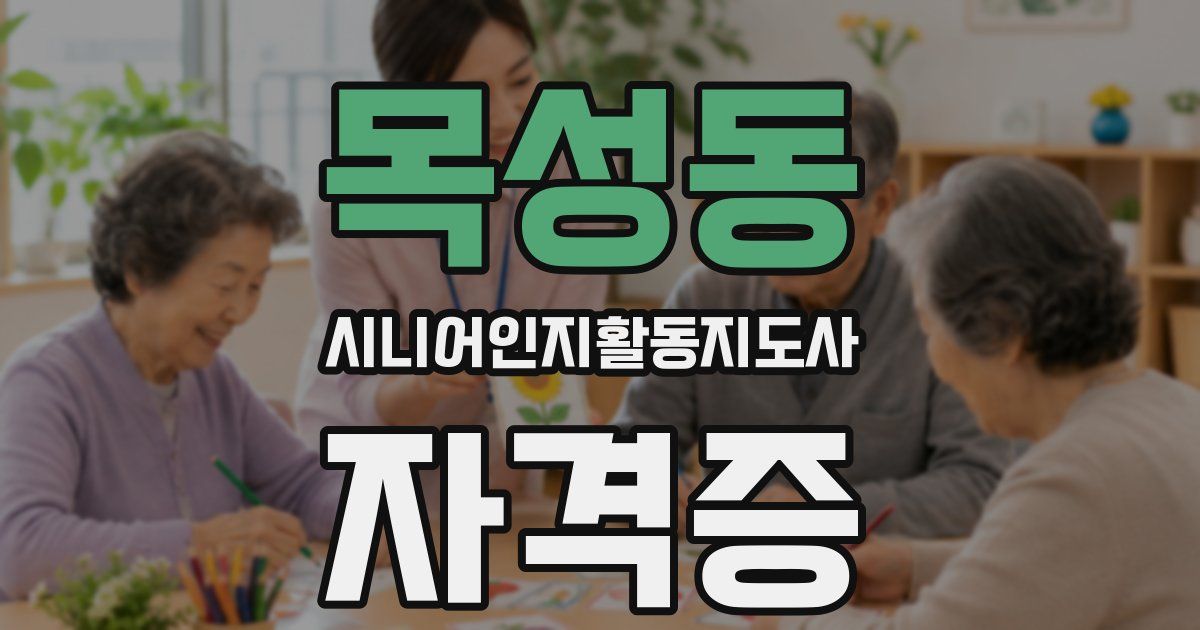 목성동 시니어인지활동지도사 자격증