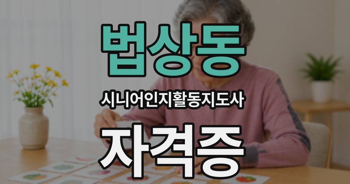 법상동 시니어인지활동지도사 자격증