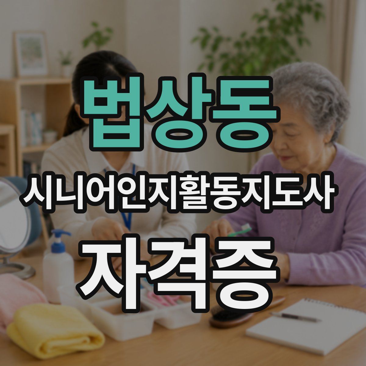 법상동 시니어인지활동지도사 자격증