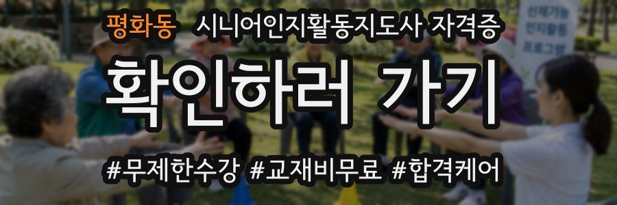 평화동 시니어인지활동지도사 자격증