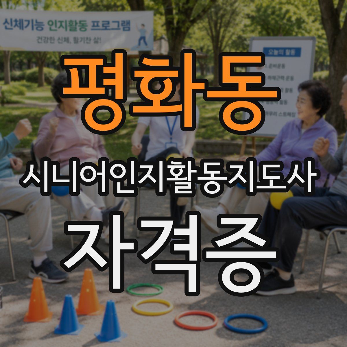 평화동 시니어인지활동지도사 자격증