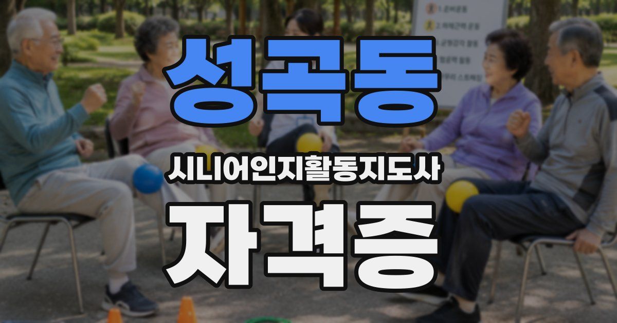 성곡동 시니어인지활동지도사 자격증
