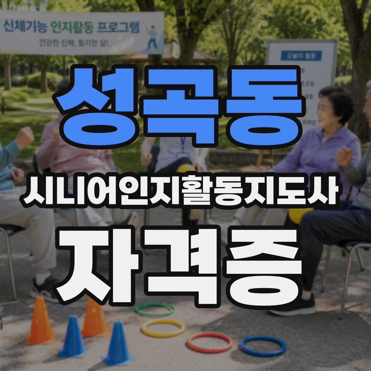 성곡동 시니어인지활동지도사 자격증