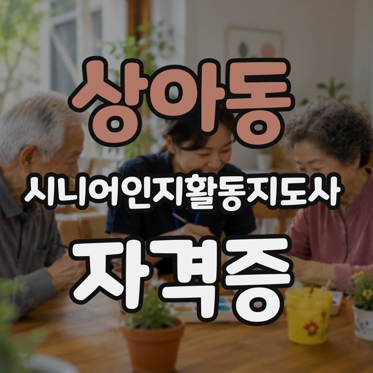 상아동 시니어인지활동지도사 자격증
