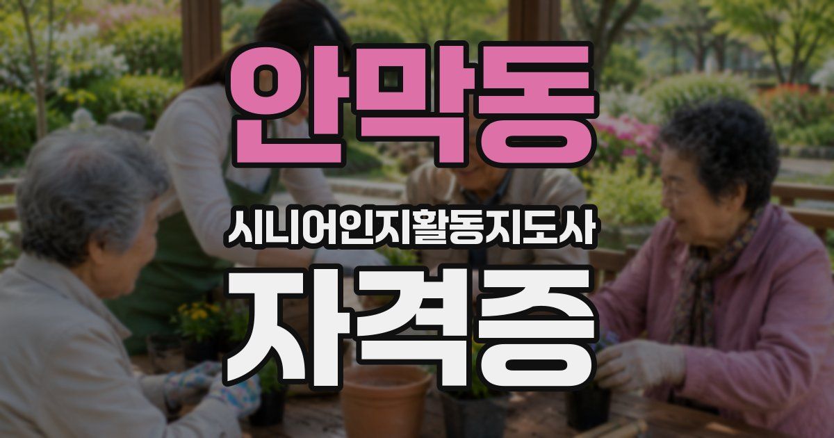 안막동 시니어인지활동지도사 자격증
