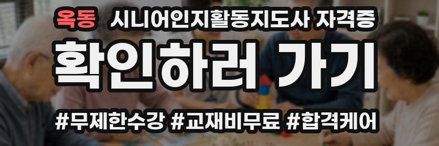 옥동 시니어인지활동지도사 자격증