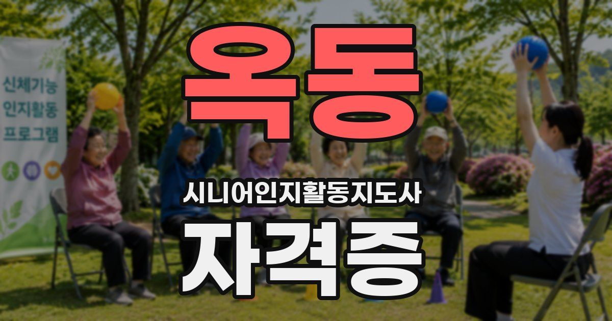 옥동 시니어인지활동지도사 자격증