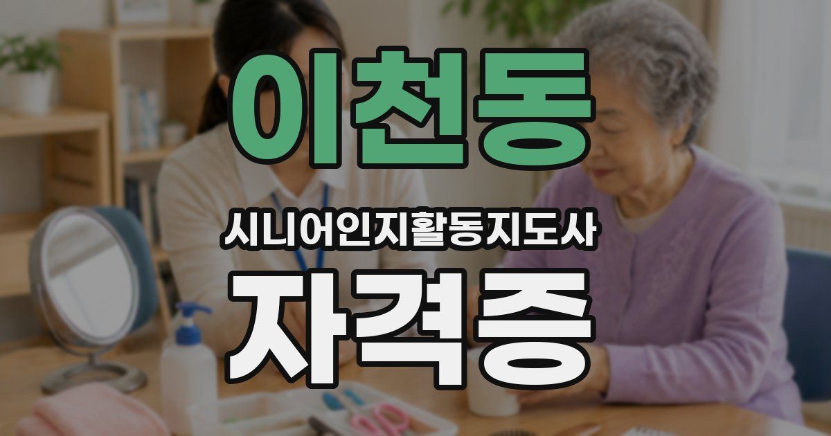 이천동 시니어인지활동지도사 자격증