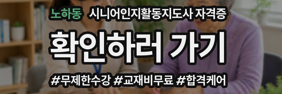 노하동 시니어인지활동지도사 자격증
