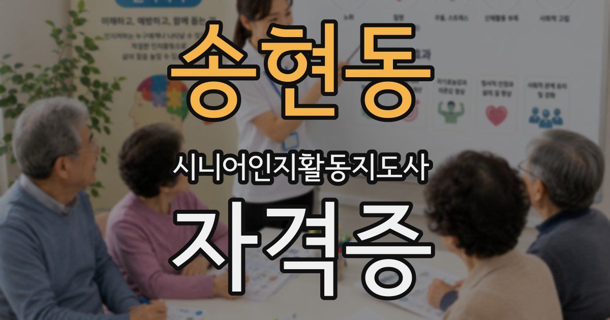 송현동 시니어인지활동지도사 자격증