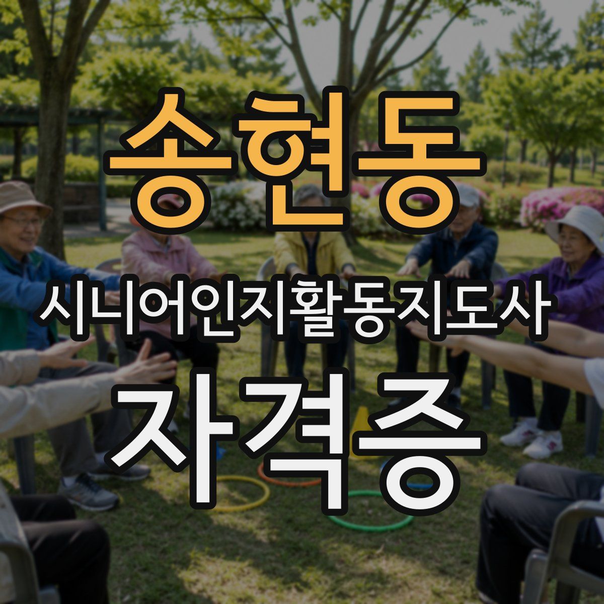 송현동 시니어인지활동지도사 자격증