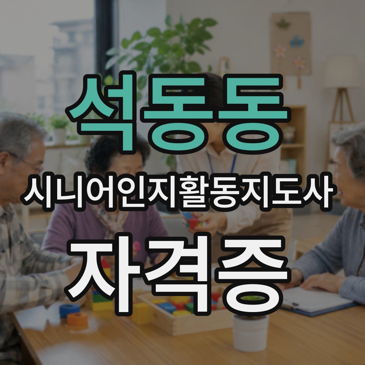 석동동 시니어인지활동지도사 자격증