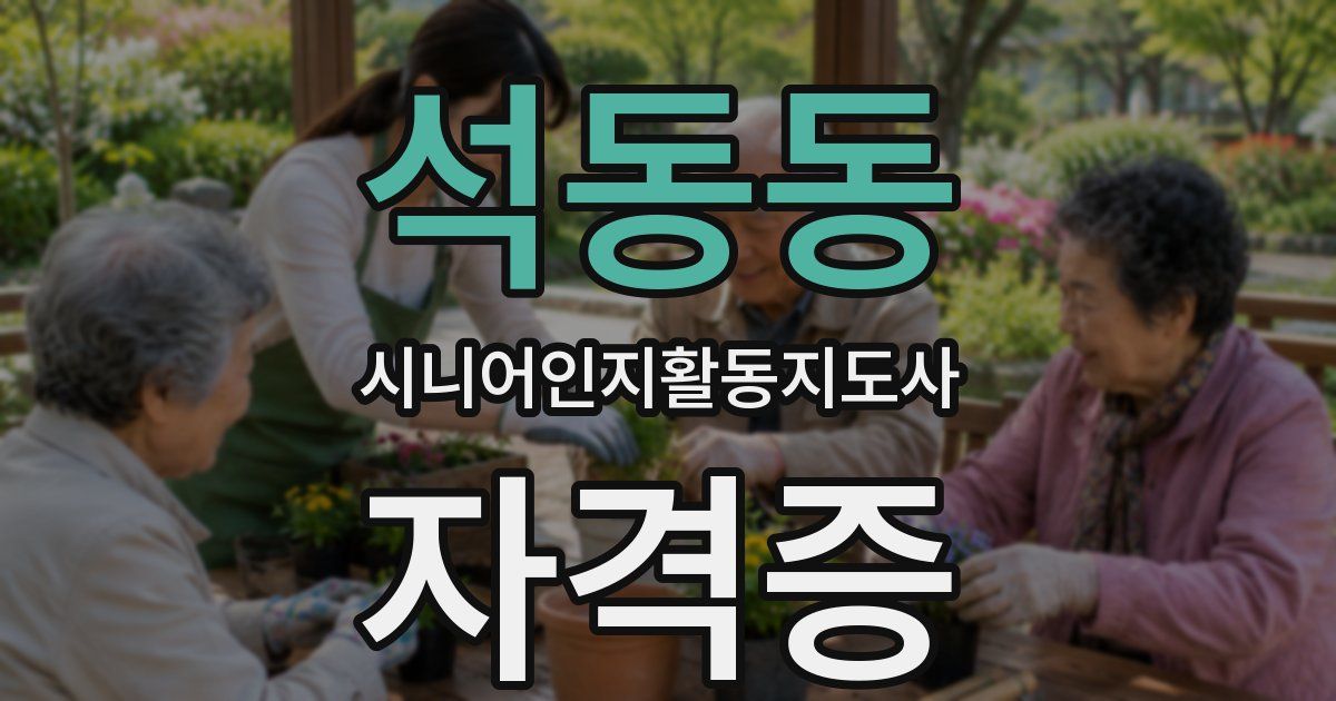 석동동 시니어인지활동지도사 자격증