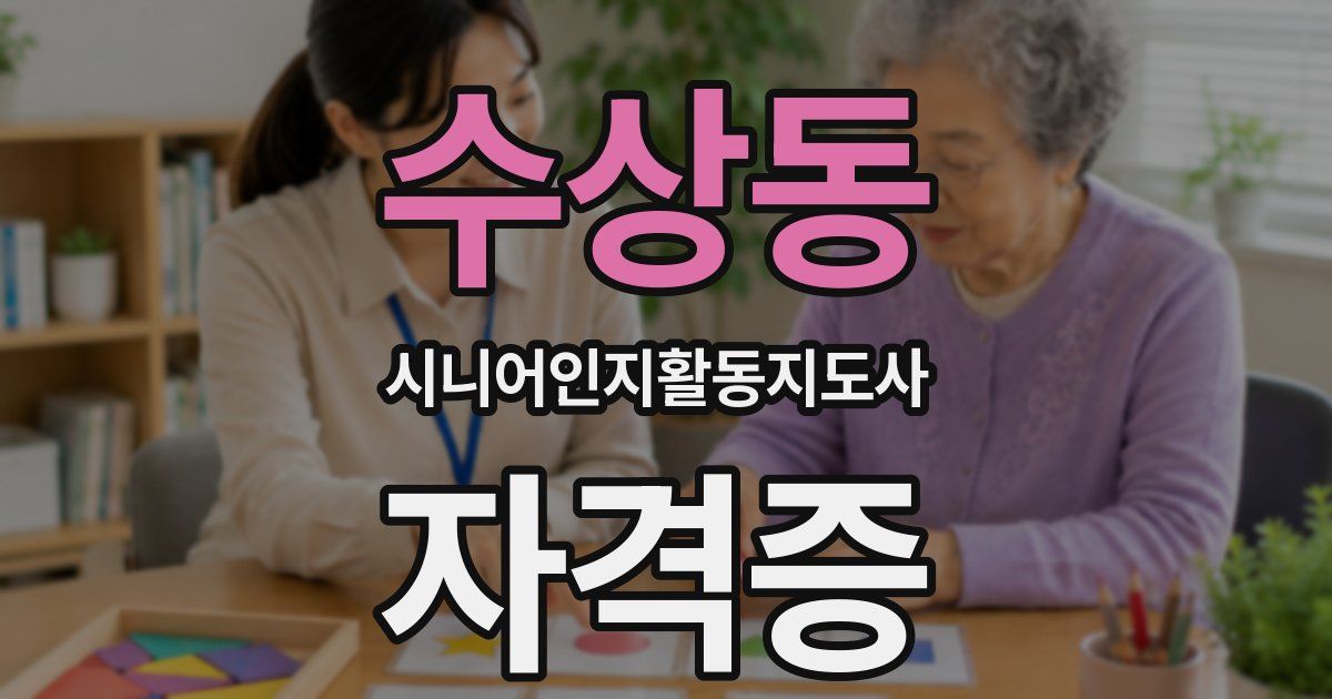 수상동 시니어인지활동지도사 자격증