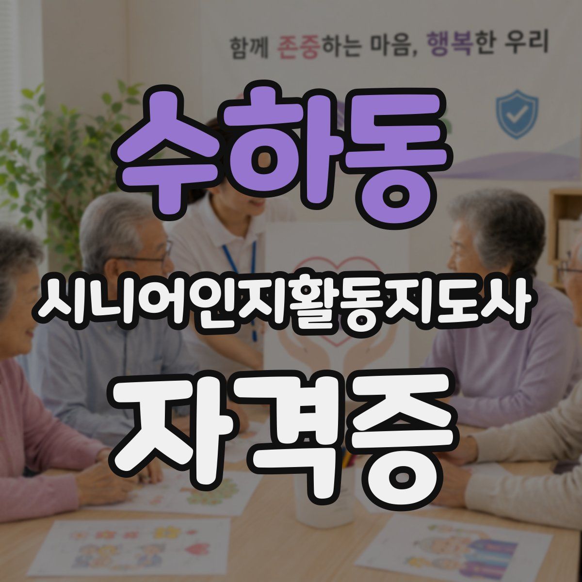 수하동 시니어인지활동지도사 자격증