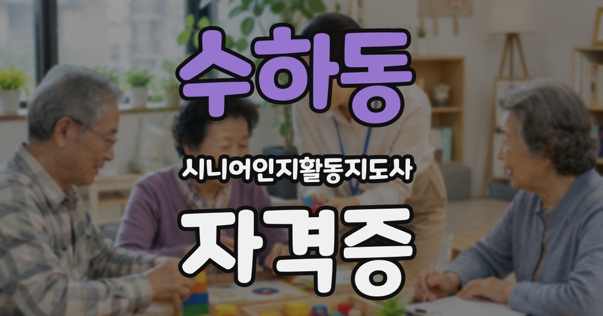수하동 시니어인지활동지도사 자격증