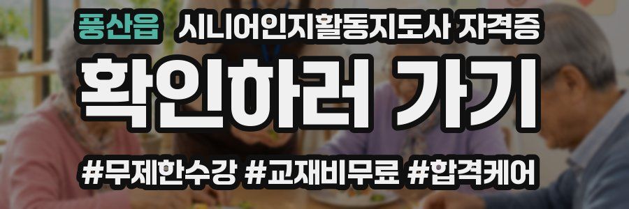 풍산읍 시니어인지활동지도사 자격증
