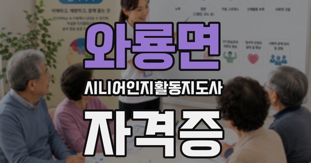 와룡면 시니어인지활동지도사 자격증