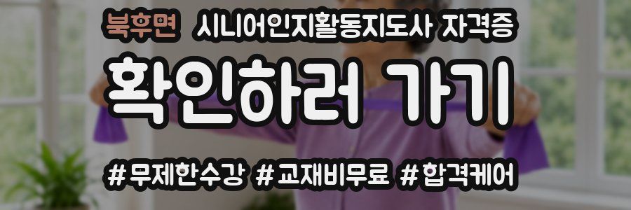 북후면 시니어인지활동지도사 자격증