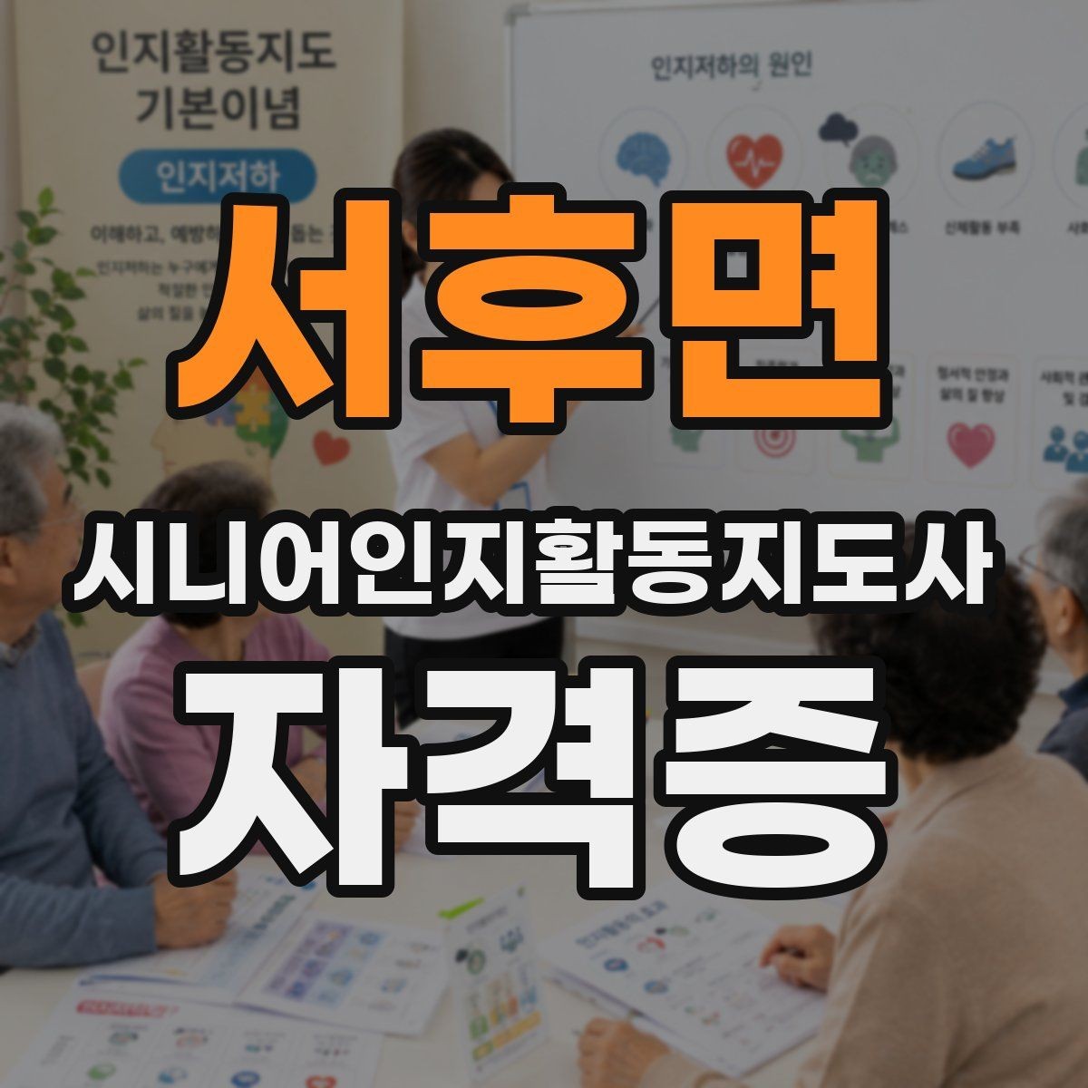 서후면 시니어인지활동지도사 자격증 학습 효율을 높이는 순서