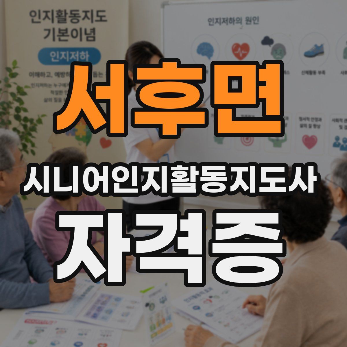 서후면 시니어인지활동지도사 자격증