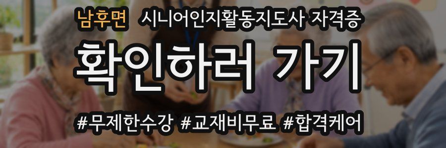 남후면 시니어인지활동지도사 자격증