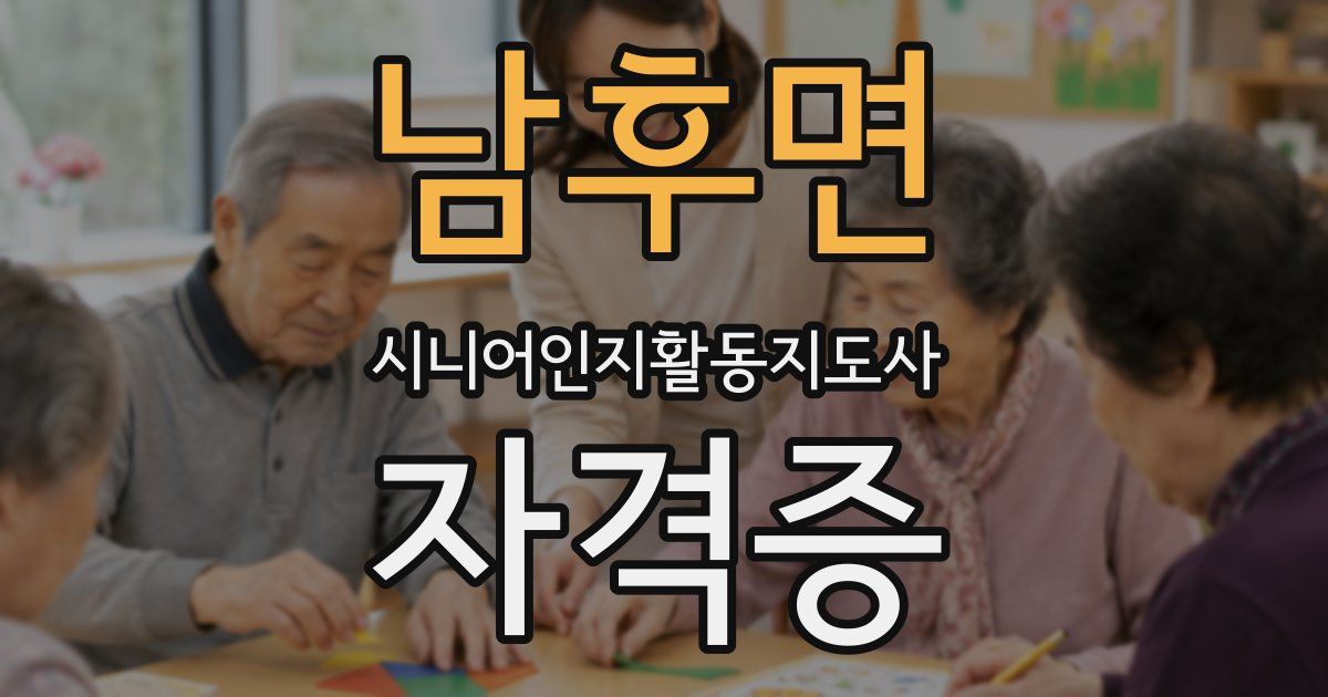 남후면 시니어인지활동지도사 자격증