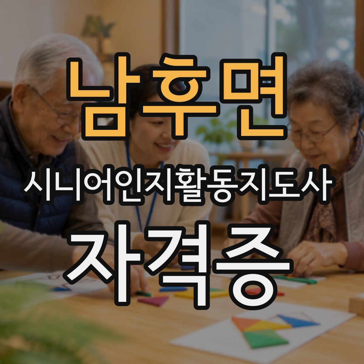 남후면 시니어인지활동지도사 자격증