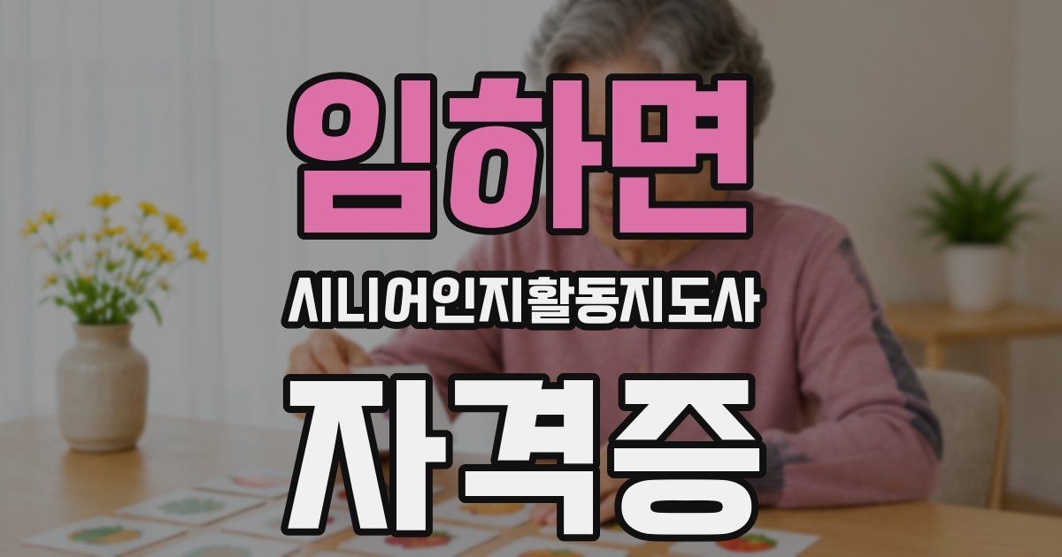 임하면 시니어인지활동지도사 자격증